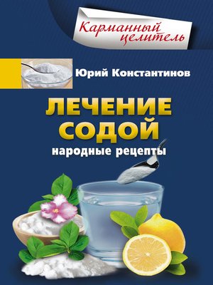 cover image of Лечение содой. Народные рецепты
